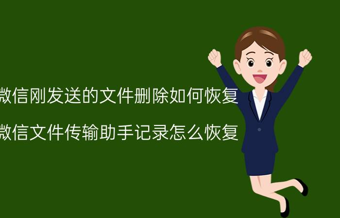 微信刚发送的文件删除如何恢复 微信文件传输助手记录怎么恢复？